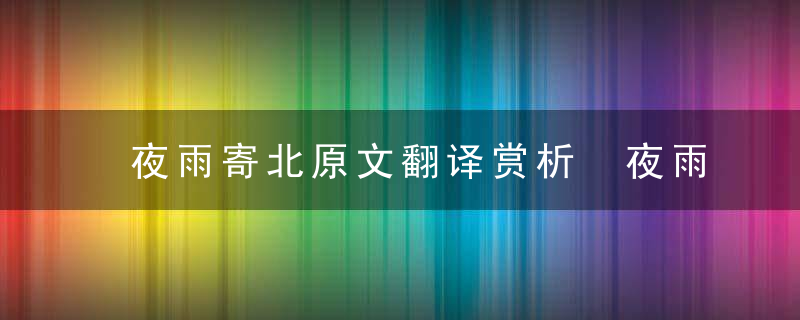 夜雨寄北原文翻译赏析 夜雨寄北原文注释